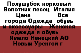 Полушубок норковый.Вопотник песец. Италия. › Цена ­ 400 000 - Все города Одежда, обувь и аксессуары » Женская одежда и обувь   . Ямало-Ненецкий АО,Новый Уренгой г.